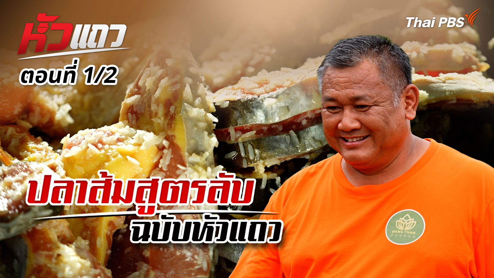 ปลาส้มสูตรลับฉบับหัวแถว | หัวแถว [1/2]