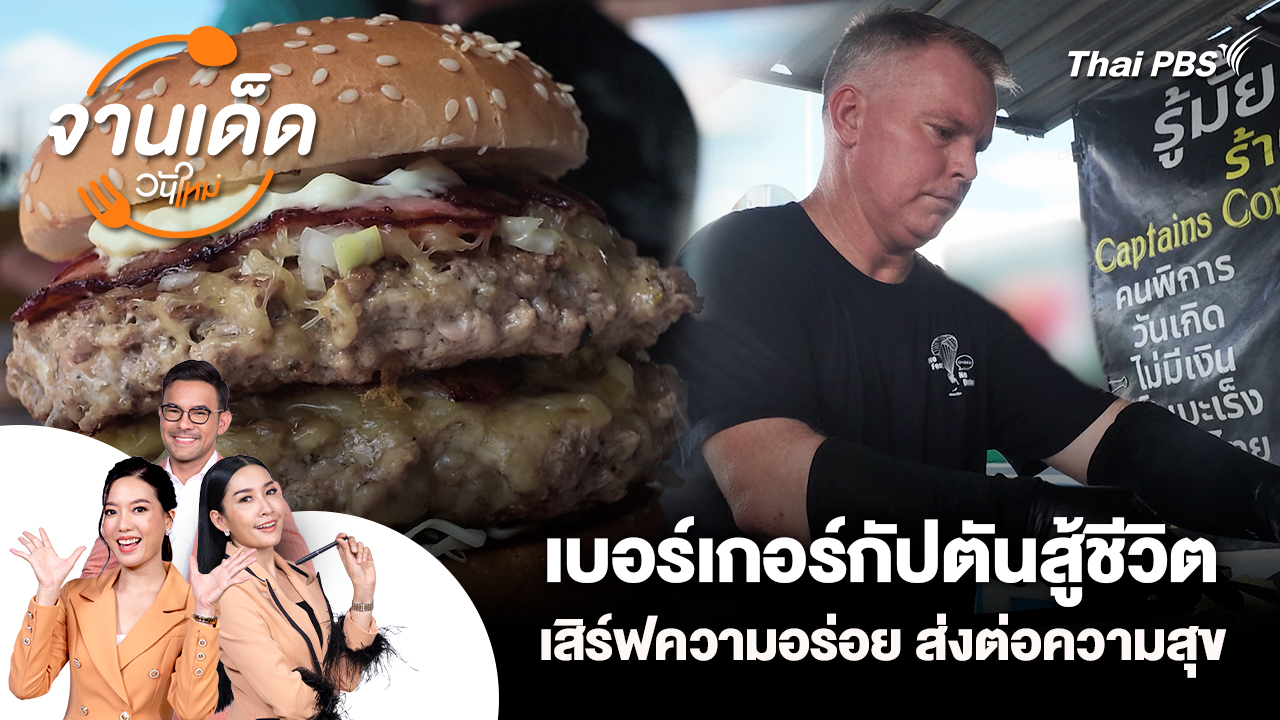 จานเด็ดวันใหม่ : เบอร์เกอร์กัปตันสู้ชีวิต เสิร์ฟความอร่อย ส่งต่อความสุข
