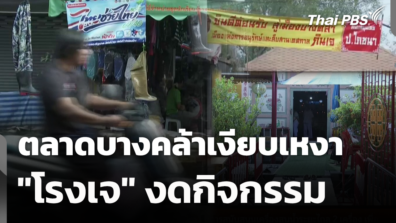 ตลาดบางคล้าเงียบเหงา "โรงเจ" งดกิจกรรม