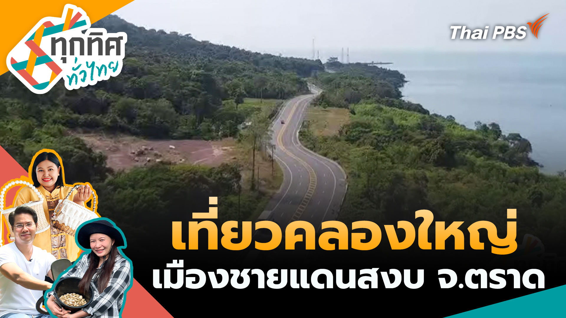 เที่ยวคลองใหญ่เมืองชายแดนสงบ จ.ตราด