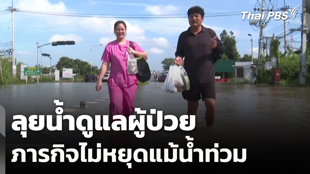 ลุยน้ำดูแลผู้ป่วย ภารกิจไม่หยุดแม้น้ำท่วม