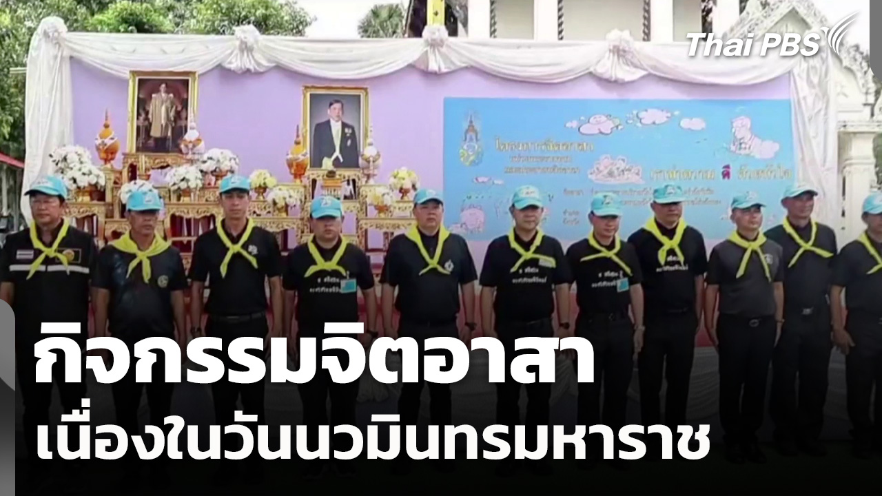 กิจกรรมจิตอาสาเนื่องในวันนวมินทรมหาราช