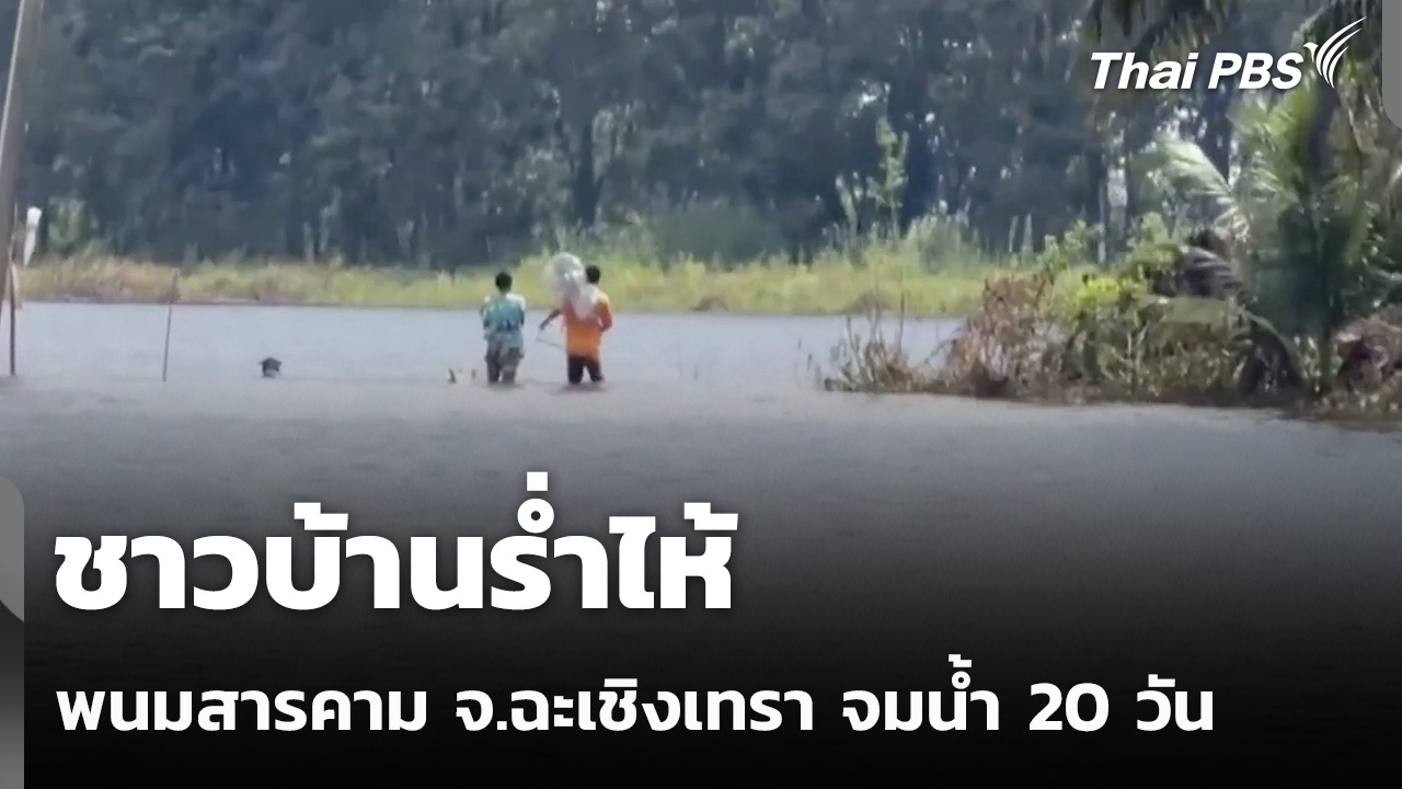 ชาวบ้านร่ำไห้ พนมสารคาม จ.ฉะเชิงเทรา จมน้ำ 20 วัน