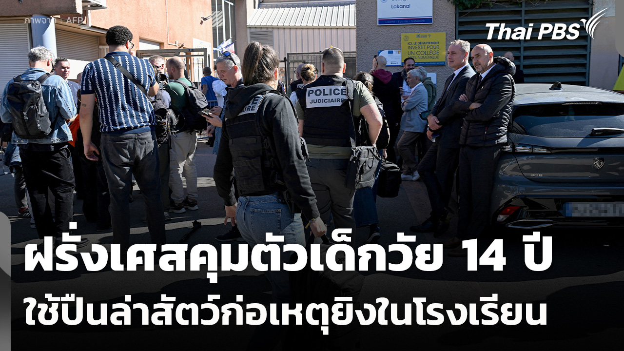 ฝรั่งเศสคุมตัวเด็กวัย 14 ปี ใช้ปืนล่าสัตว์ก่อเหตุยิงใน รร.