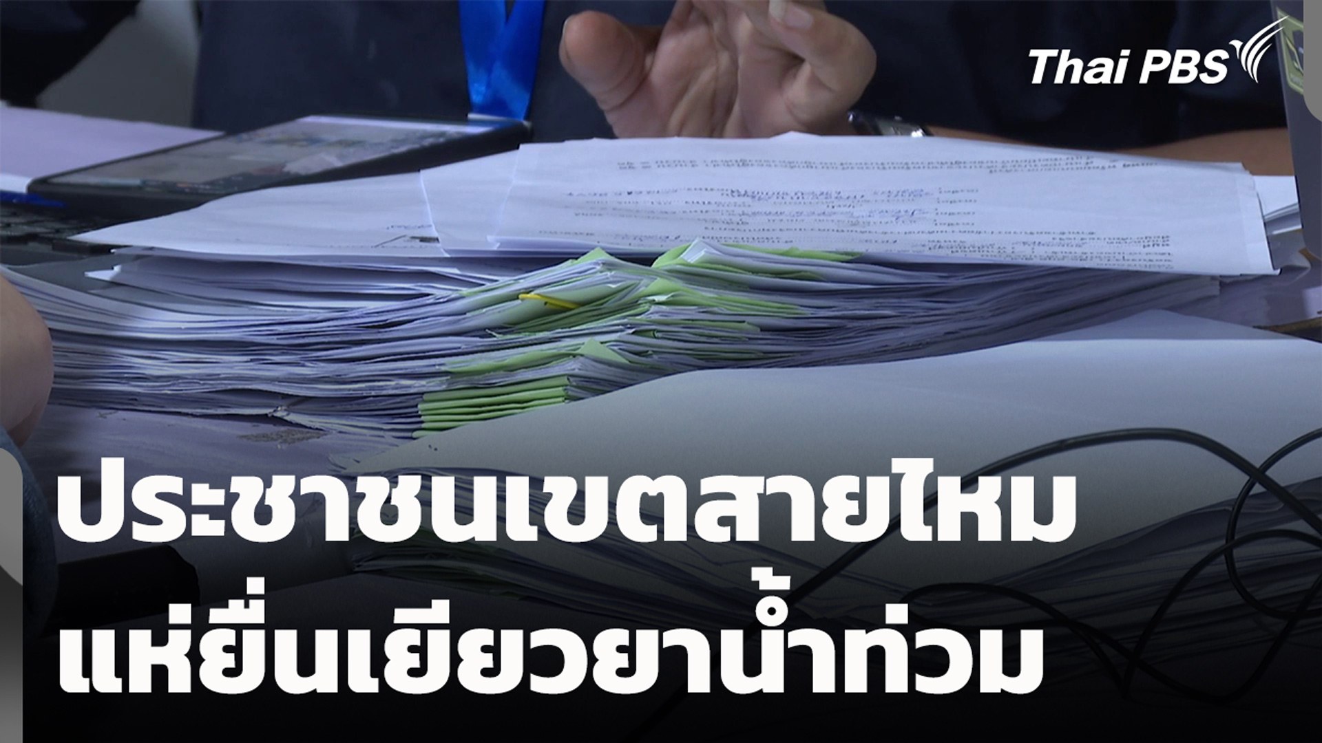 ประชาชนเขตสายไหมแห่ยื่นเยียวยาน้ำท่วม
