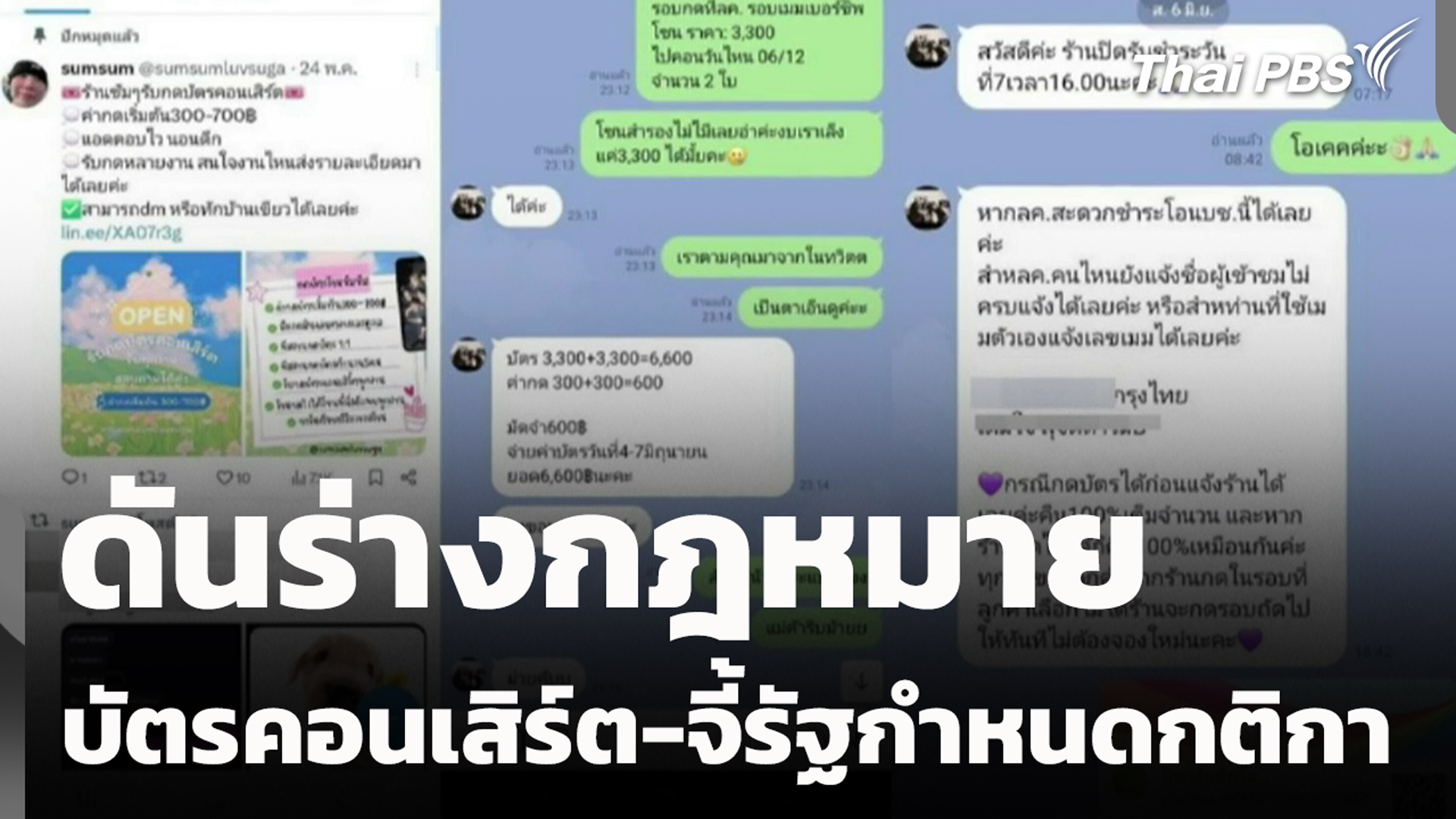 ดันร่างกฎหมาย บัตรคอนเสิร์ต-จี้รัฐกำหนดกติกา