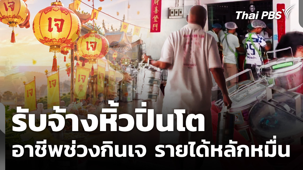 รับจ้างหิ้วปิ่นโต อาชีพเฉพาะกิจช่วงกินเจสร้างรายได้หลักหมื่น