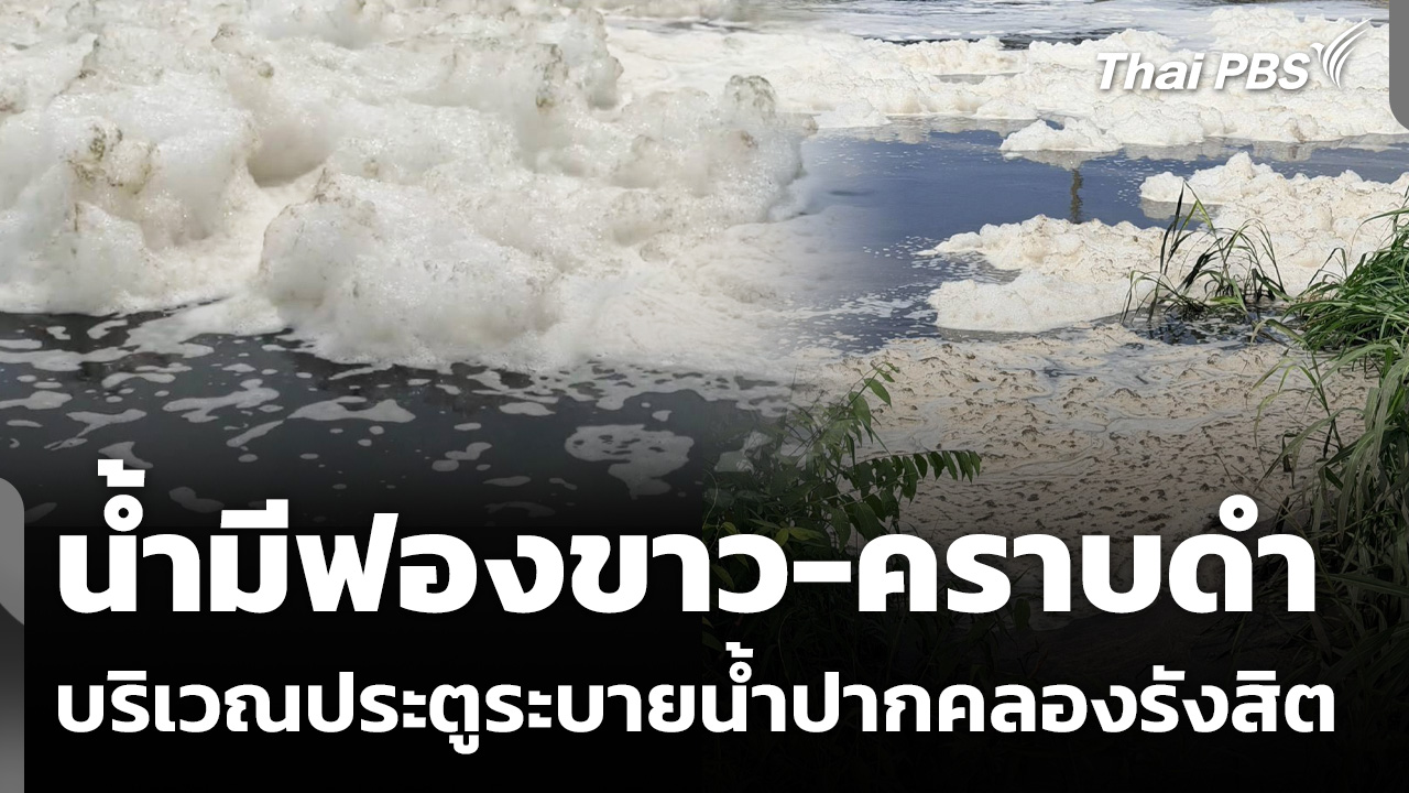 พบน้ำ "ฟองขาว-คราบดำ" ประตูระบายน้ำปากคลองรังสิต