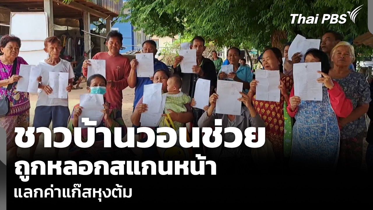 ชาวบ้านวอนช่วยถูกหลอก สแกนหน้าแลกค่าแก๊สหุงต้ม