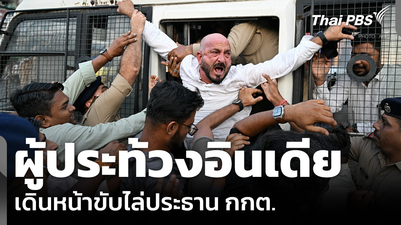 ผู้ประท้วงอินเดีย เดินหน้าขับไล่ประธาน กกต.