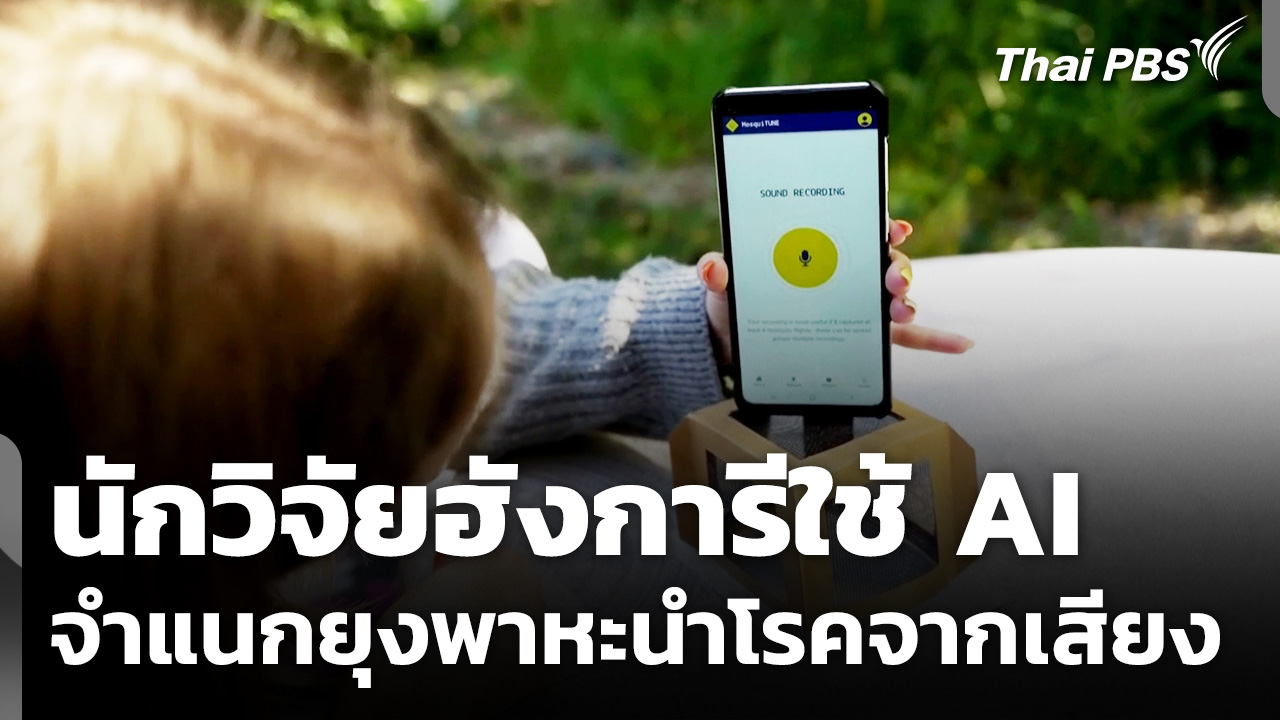 นักวิจัยฮังการีใช้ AI จำแนกยุงพาหะนำโรคจากเสียง