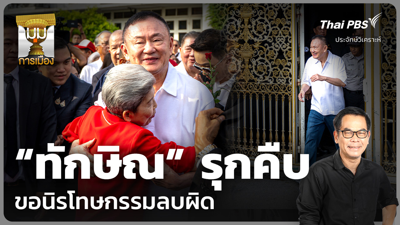 วิเคราะห์: “ทักษิณ” รุกคืบ ขอนิรโทษกรรมลบผิด
