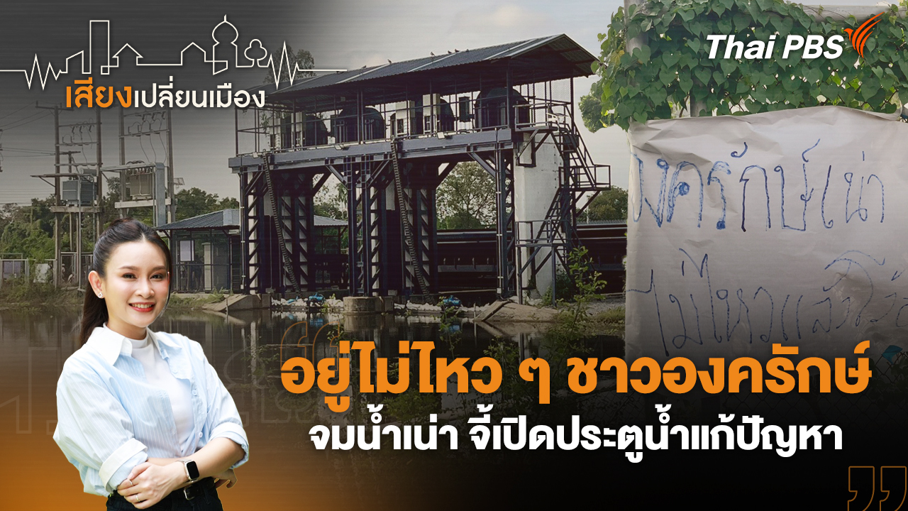 อยู่ไม่ไหว ๆ ชาวองครักษ์จมน้ำเน่า จี้เปิดประตูน้ำแก้ปัญหา