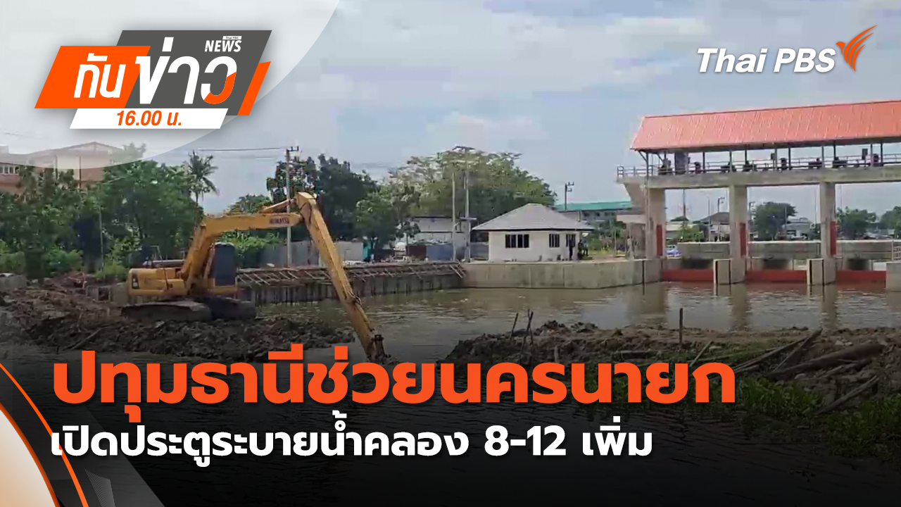 ปทุมธานีช่วยนครนายก เปิดประตูระบายน้ำคลอง 8-12 เพิ่ม