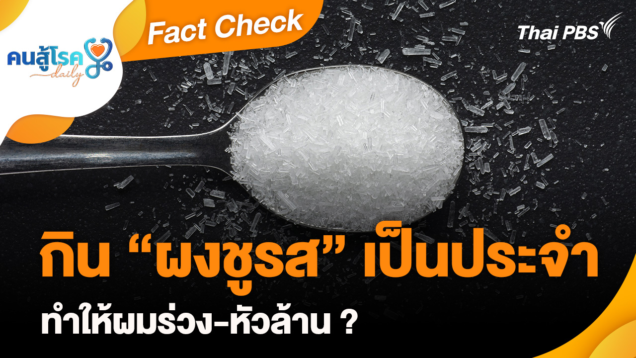 Fact Check : กิน “ผงชูรส” เป็นประจำ ทำให้ผมร่วง-หัวล้าน ?