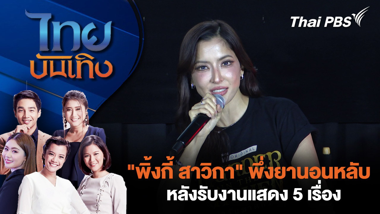 "พิ้งกี้ สาวิกา" พึ่งยานอนหลับ หลังรับงานแสดง 5 เรื่อง 