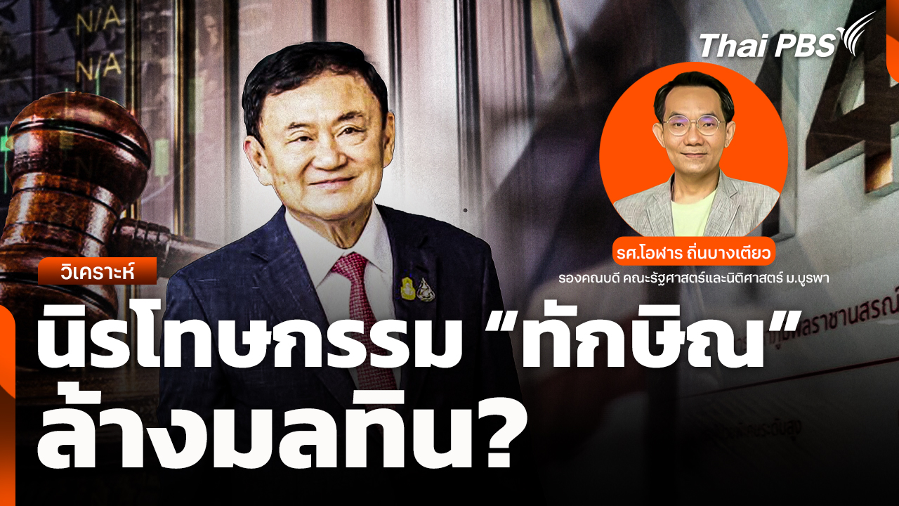 วิเคราะห์: นิรโทษกรรม "ทักษิณ" ล้างมลทิน?