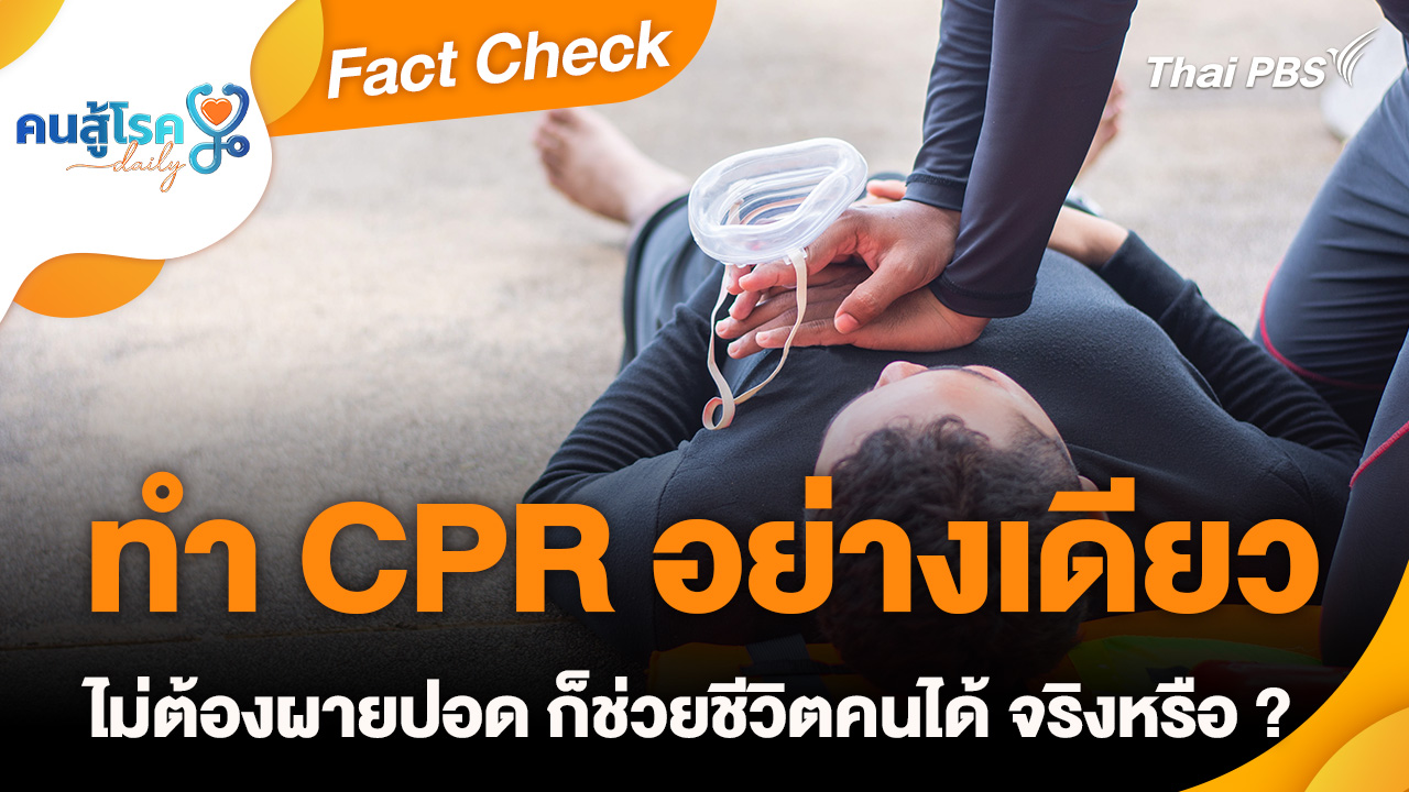 Fact Check : ทำ CPR อย่างเดียว ไม่ต้องผายปอด ก็ช่วยชีวิตคนได้ จริงหรือ ?