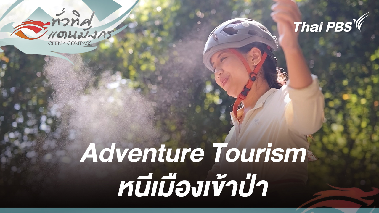 Adventure Tourism หนีเมืองเข้าป่า