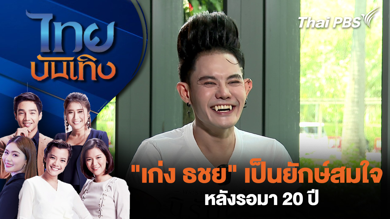 "เก่ง ธชย" เป็นยักษ์สมใจ หลังรอมา 20 ปี