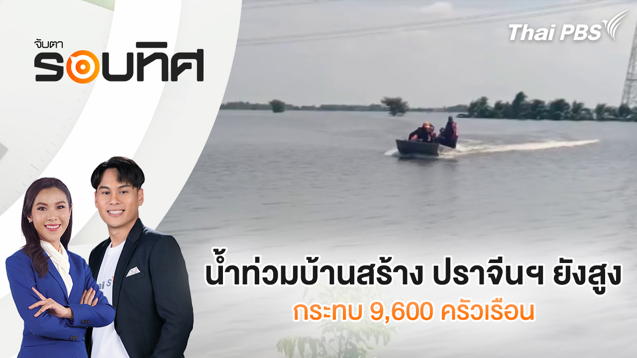 น้ำท่วมบ้านสร้าง ปราจีนฯ ยังสูง กระทบ 9,600 ครัวเรือน