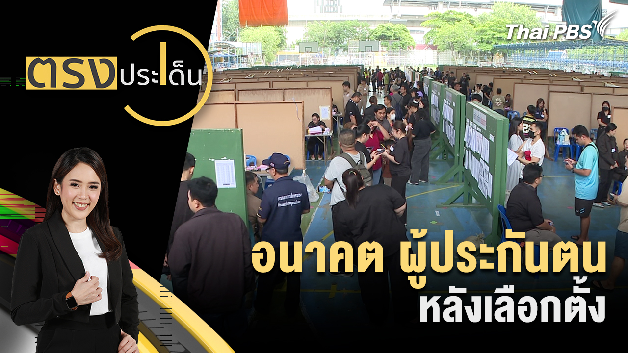 อนาคต ผู้ประกันตน หลังเลือกตั้ง