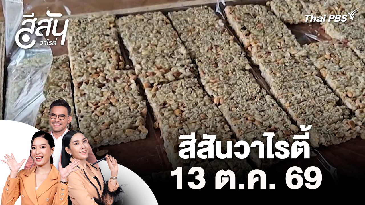 สีสันวาไรตี้ (13 ต.ค. 69)