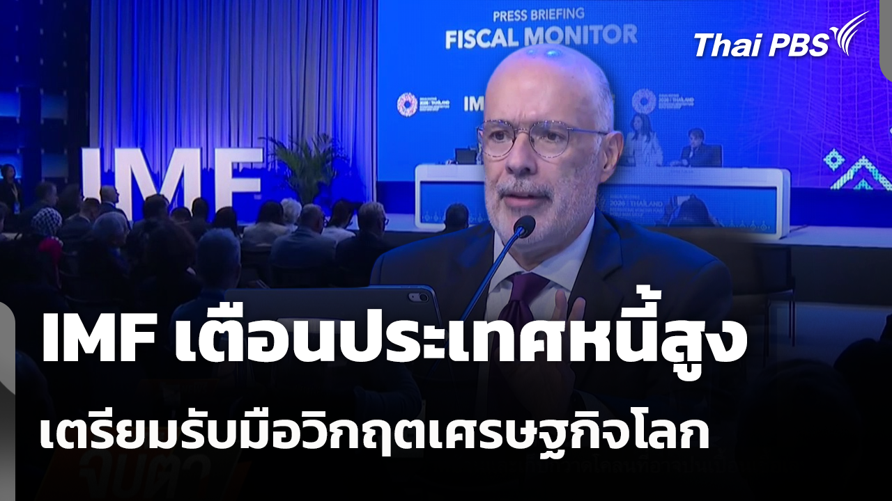 IMF เตือนประเทศหนี้สูง เตรียมรับแรงกระแทกวิกฤตเศรษฐกิจโลก