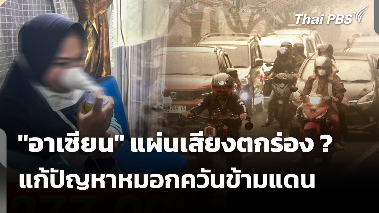 "อาเซียน" แผ่นเสียงตกร่อง ? แก้ปัญหาหมอกควันข้ามแดน