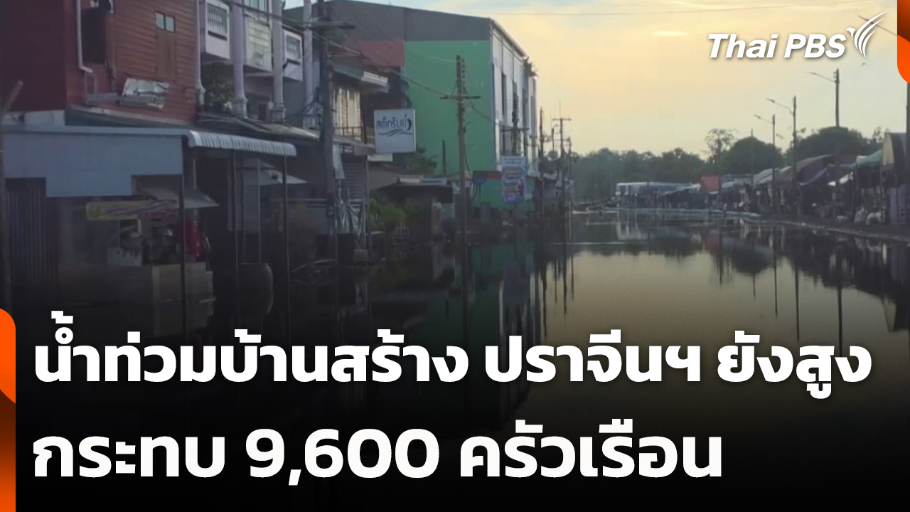 น้ำท่วมบ้านสร้าง ปราจีนฯ ยังสูง กระทบ 9,600 ครัวเรือน