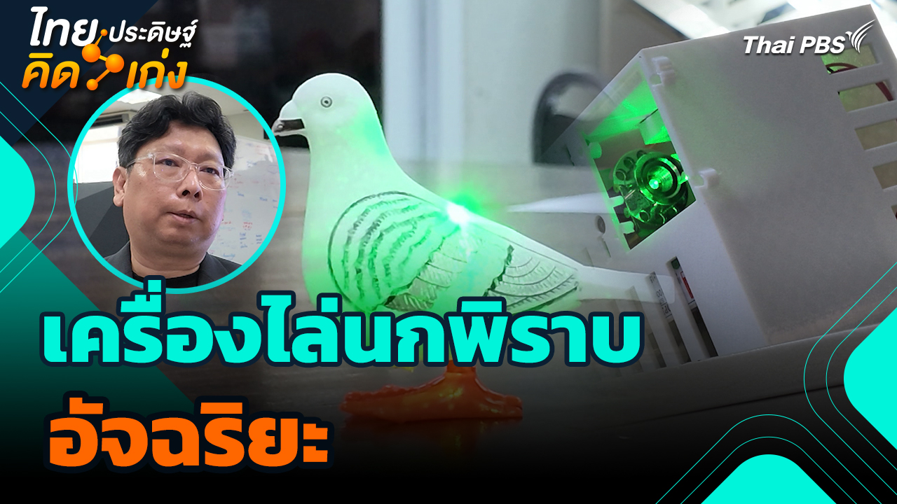 ไทยประดิษฐ์คิดเก่ง : เครื่องไล่นกพิราบอัจฉริยะ