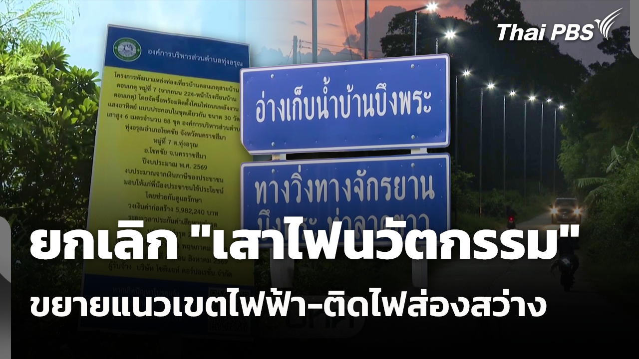 ยกเลิก "เสาไฟนวัตกรรม" ขยายแนวเขตไฟฟ้า-ติดไฟส่องสว่าง