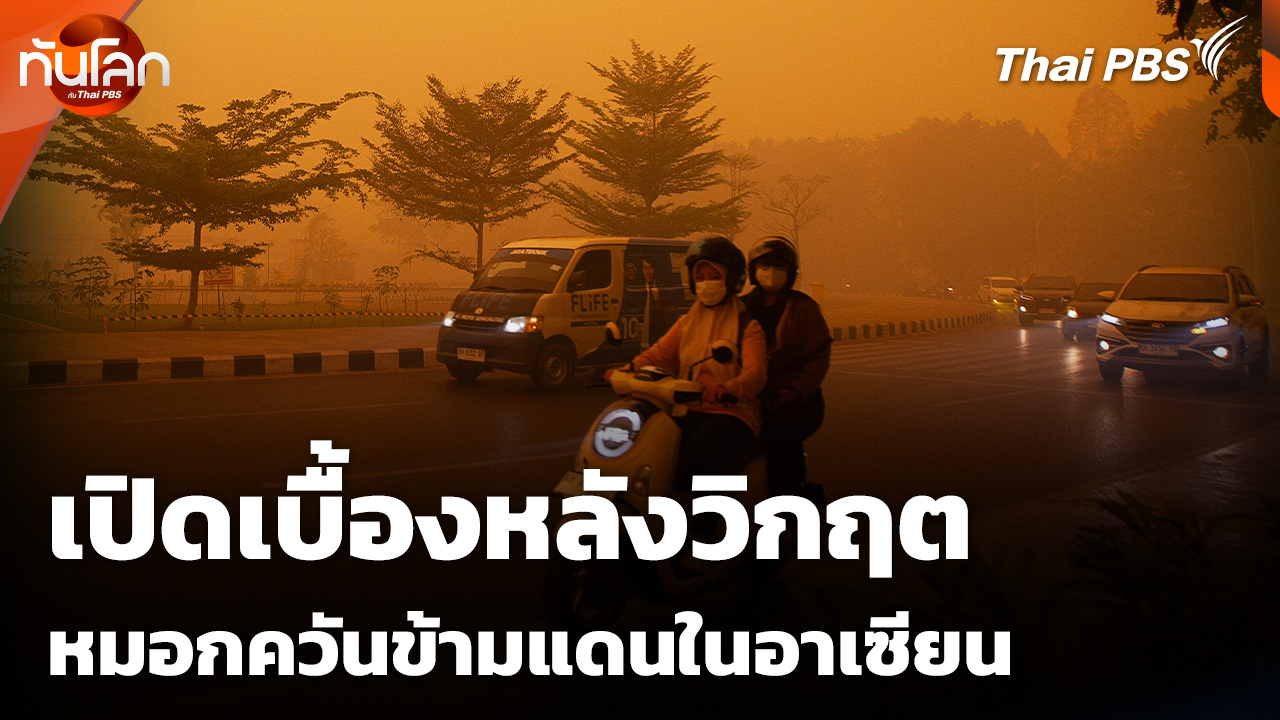 เปิดเบื้องหลังวิกฤตหมอกควันข้ามแดนในอาเซียน