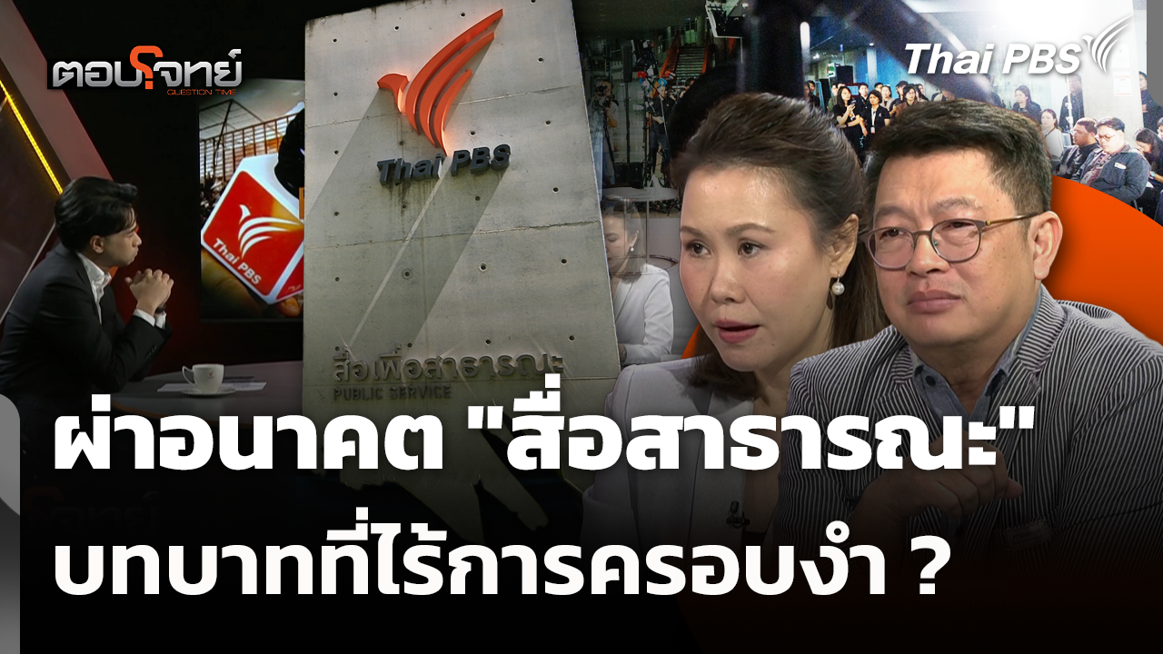 ผ่าอนาคต "สื่อสาธารณะ" บทบาทที่ไร้การครอบงำ ?
