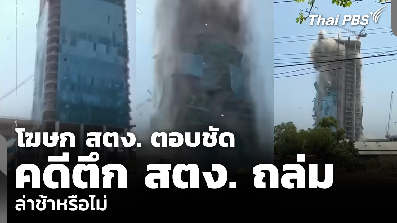 โฆษก สตง. ตอบชัด คดีตึก สตง. ถล่ม ล่าช้าหรือไม่