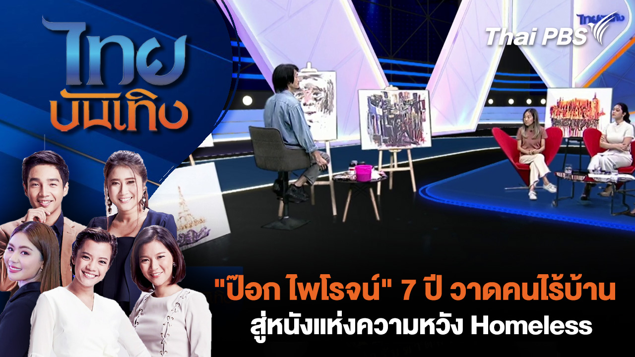 "ป๊อก ไพโรจน์" 7 ปี วาดคนไร้บ้าน สู่หนังแห่งความหวัง Homeless