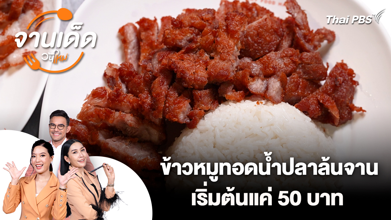 จานเด็ดวันใหม่ : ข้าวหมูทอดน้ำปลาล้นจาน เริ่มต้นแค่ 50 บาท
