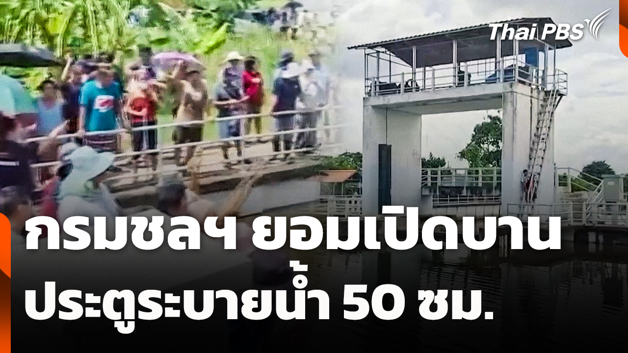 กรมชลฯ ยอมเปิดบานประตูระบายน้ำ 50 ซม. หลังชาวบ้านกดดัน