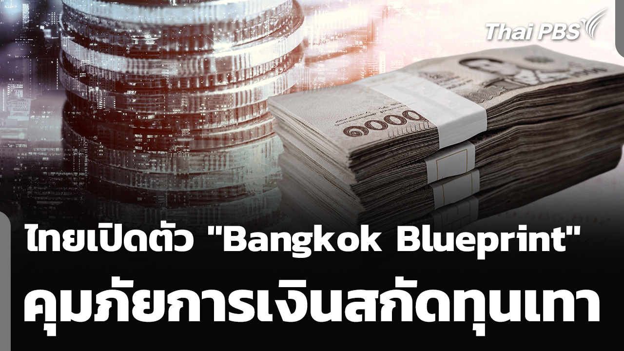 ไทยเปิดตัว "Bangkok Blueprint" คุมภัยการเงินสกัดทุนเทา