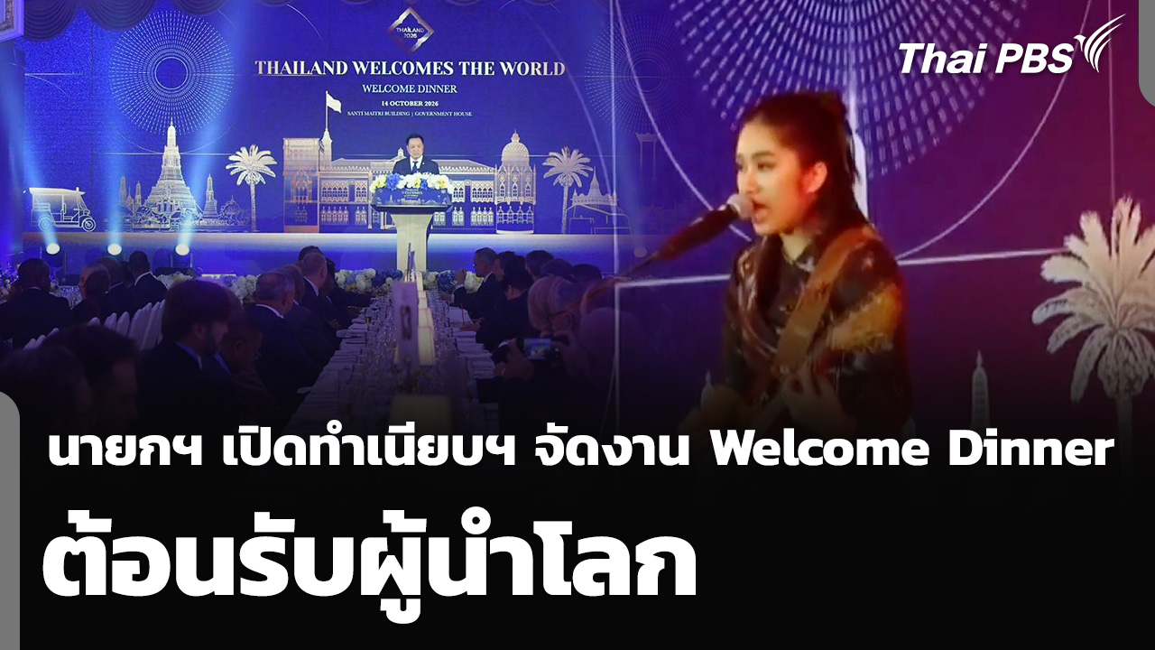 นายกฯ เปิดทำเนียบฯ จัดงาน Welcome Dinner ต้อนรับผู้นำโลก