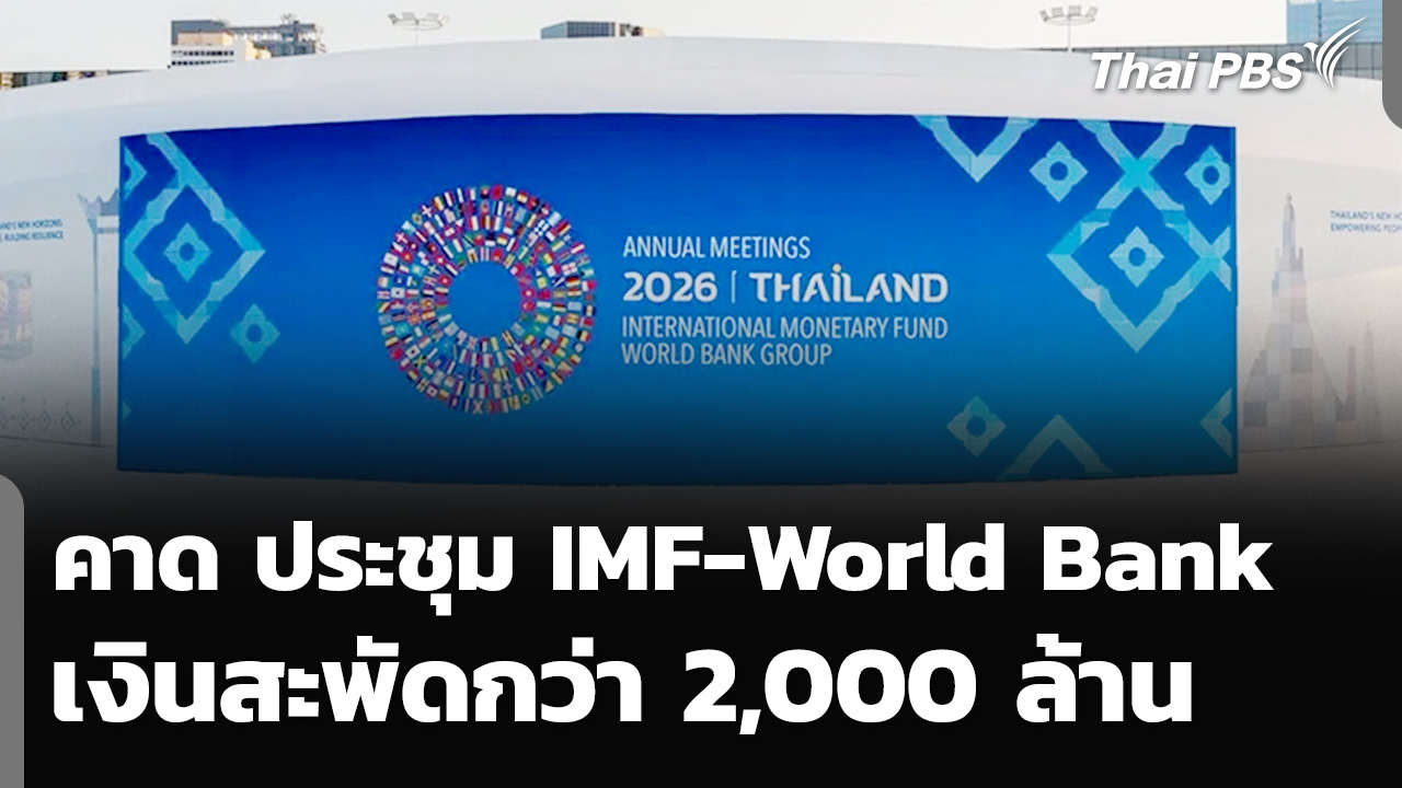 คาด ประชุม IMF-World Bank เงินสะพัดกว่า 2,000 ล้าน