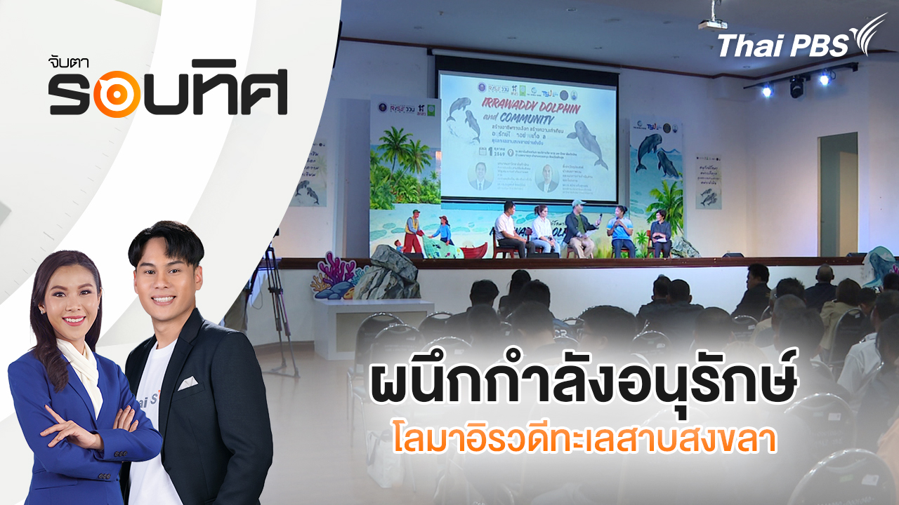 ผนึกกำลังอนุรักษ์โลมาอิรวดีทะเลสาบสงขลา