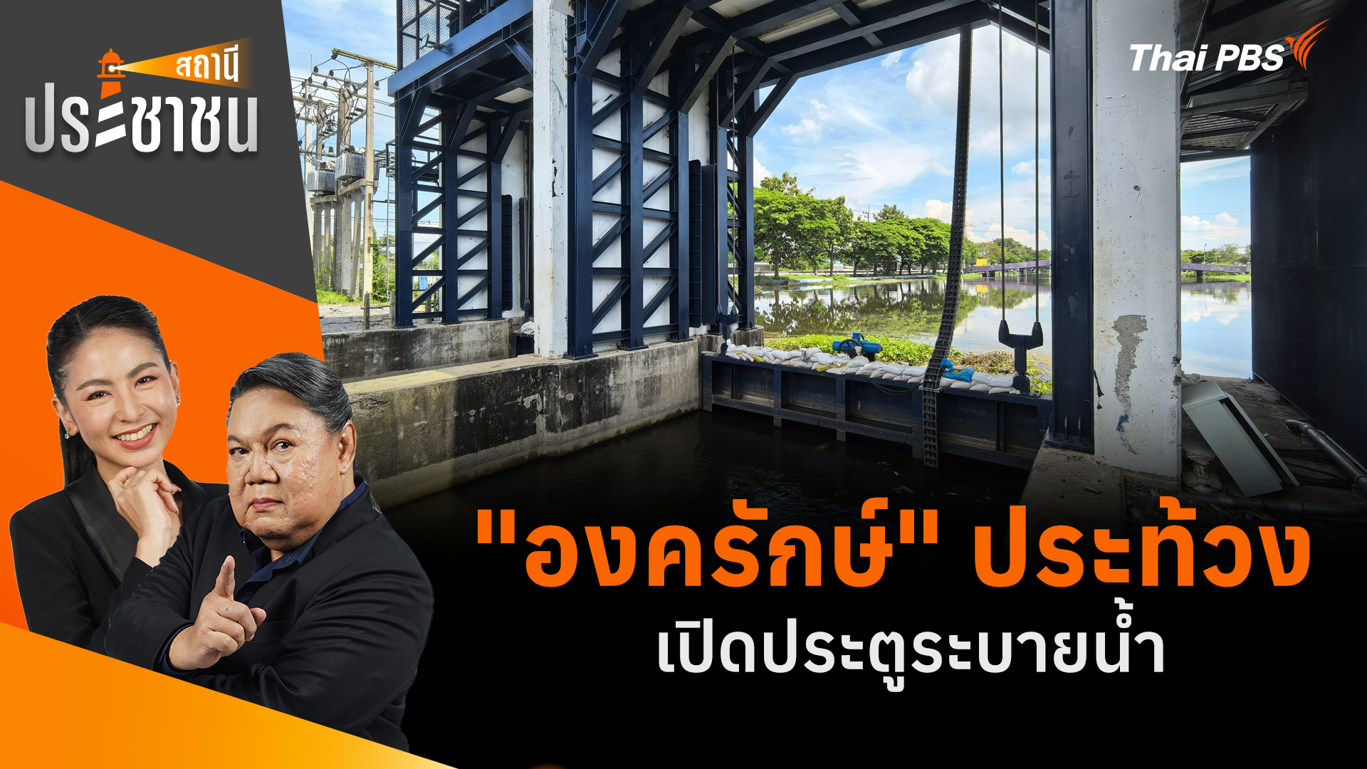 "องครักษ์" ประท้วงเปิดประตูระบายน้ำ
