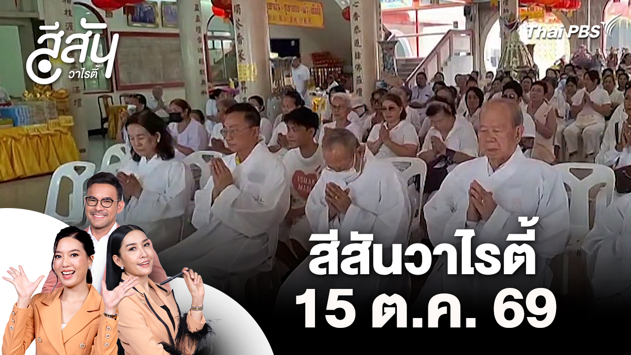 สีสันวาไรตี้ (15 ต.ค. 69)