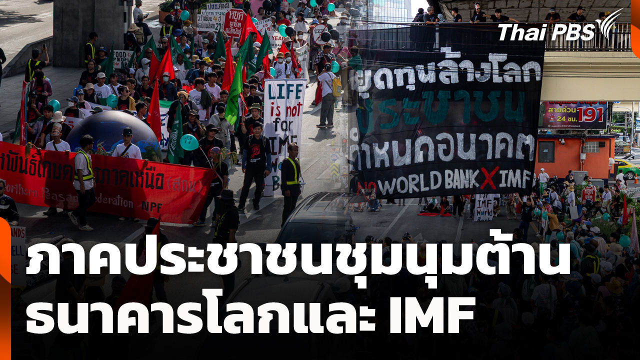 ภาคประชาชนชุมนุมต้านธนาคารโลกและ IMF