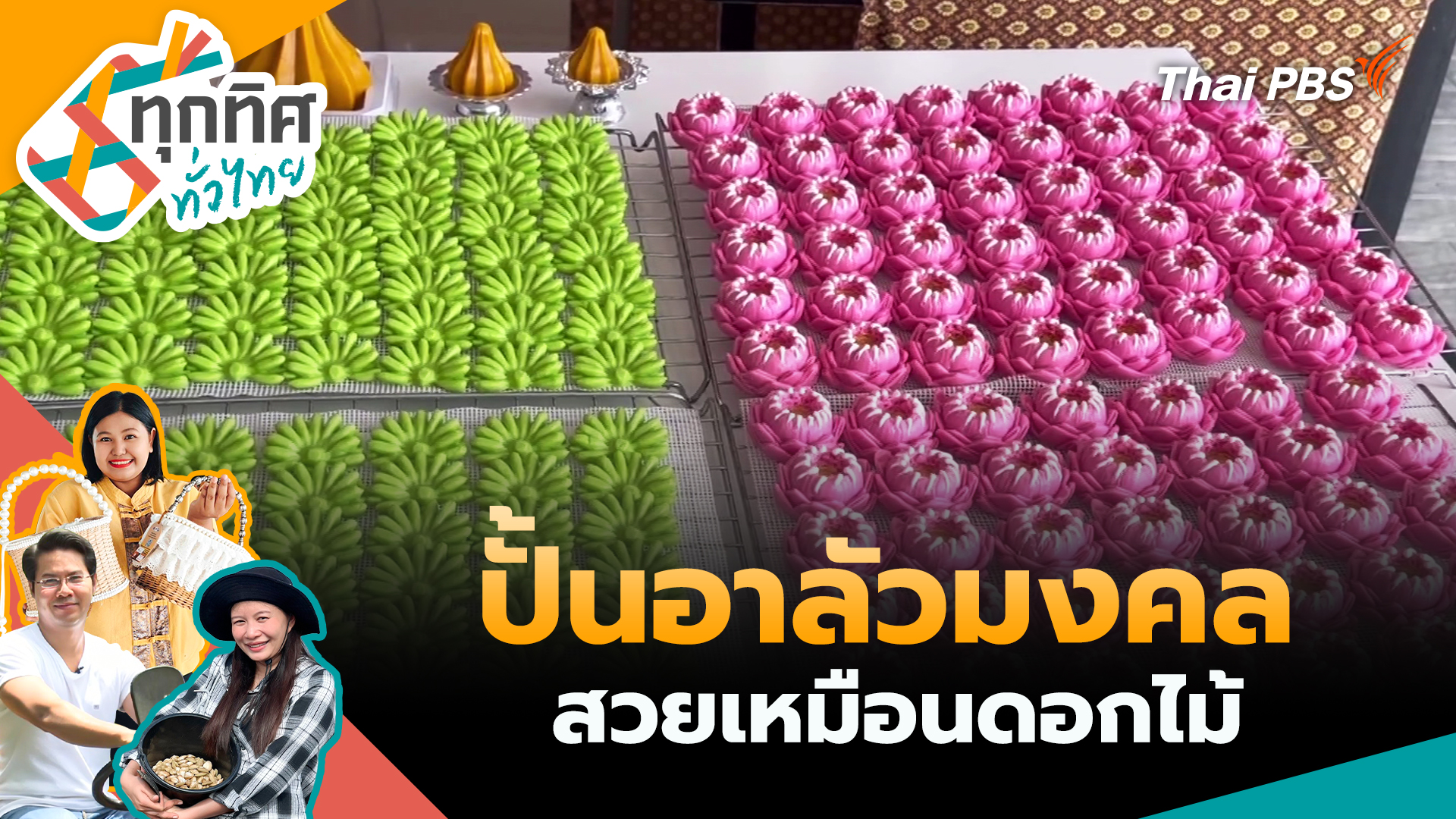 ปั้นอาลัวมงคลสวยเหมือนดอกไม้