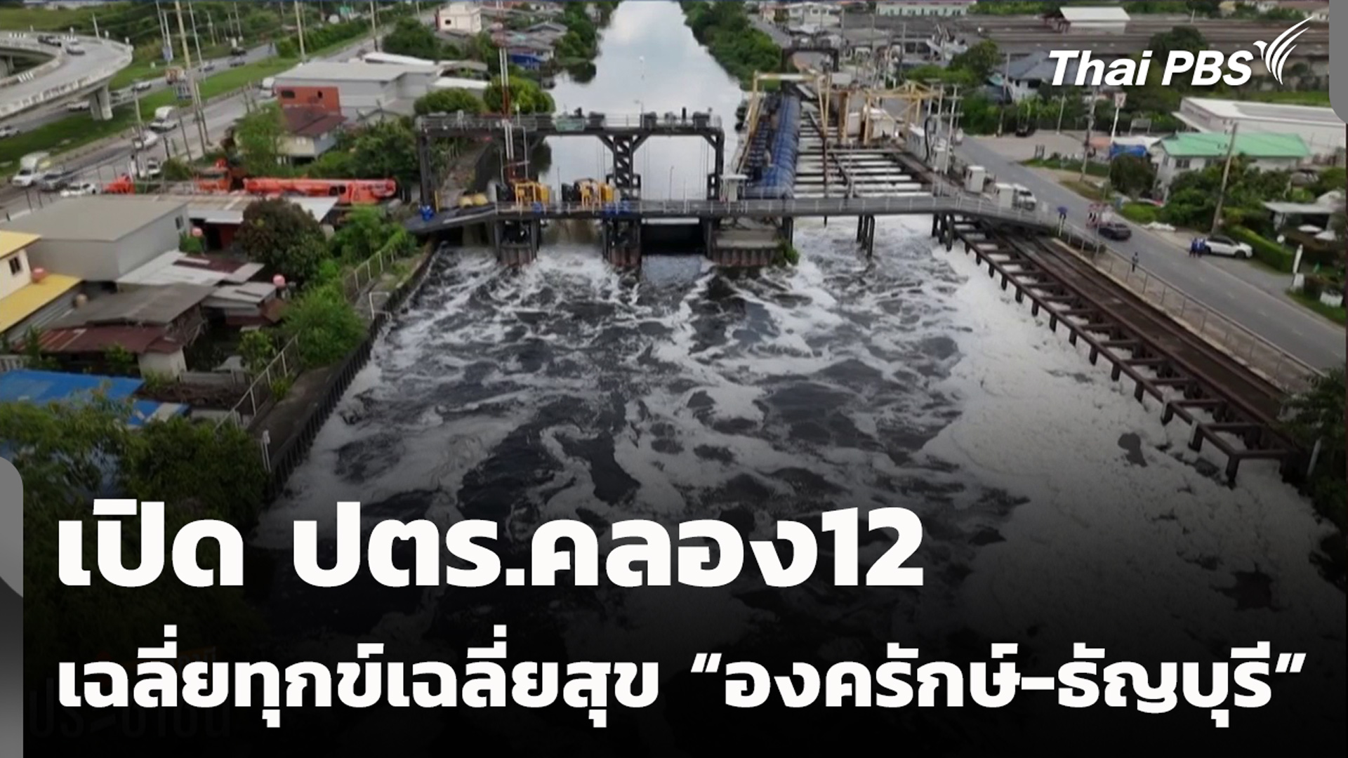 เปิด ปตร.คลอง12 เฉลี่ยทุกข์เฉลี่ยสุข “องครักษ์-ธัญบุรี”