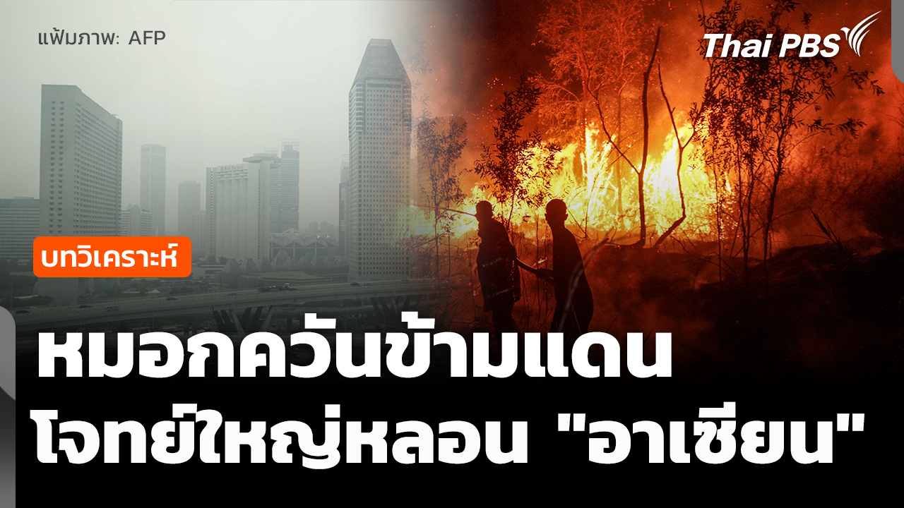 วิเคราะห์: "หมอกควันข้ามแดน" โจทย์ใหญ่ตามหลอน "อาเซียน"