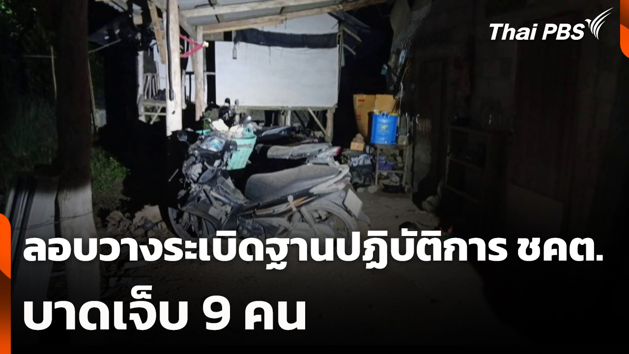 ลอบวางระเบิดฐานปฏิบัติการ ชคต. บาดเจ็บ 9 คน