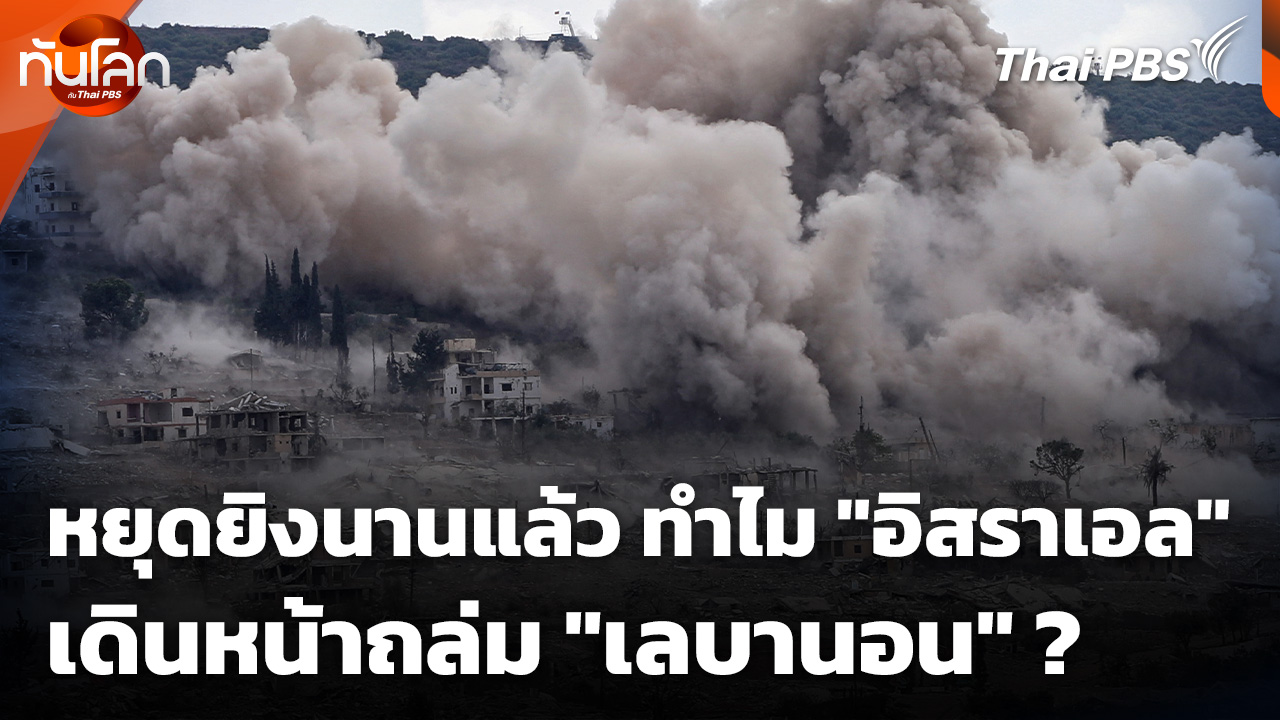 หยุดยิงนานแล้ว ทำไม "อิสราเอล" เดินหน้าถล่ม "เลบานอน" ?